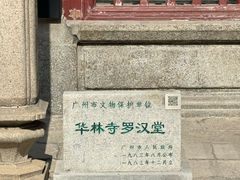 -华林禅寺
