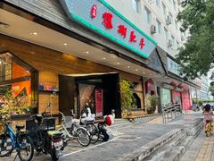 -爆棚肥牛火锅(原福成肥牛城味之缘三里河店)