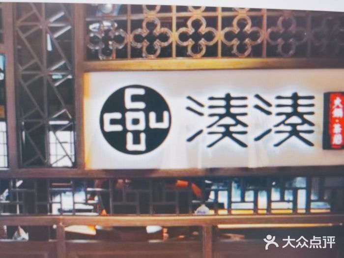 湊湊火锅·茶憩(南京东路悦荟店)门面图片