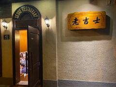 -老吉士酒家(天平路店)