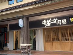 -有茶空间(万科金色半山店)