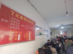 -丁记面馆(凤凰店)