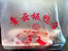 -章云板鸭(总店)