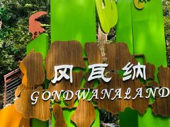 -红山森林动物园