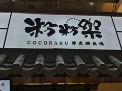 门面-粉粉乐鲷鱼烧(美罗城店)