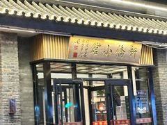 -新侨小馆(东直门北小街店)