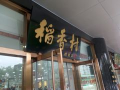 门面-北京稻香村(第三店)