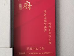 -宫燕府·京菜·烤鸭·淮扬菜(王府中心店)