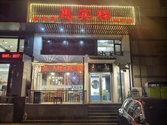 -惠宾楼老菜馆