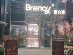 -BRENCY百仑喜(创新园店)