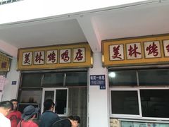 门面-美林烤鸡店