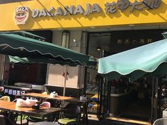 -花甲大咖(曼哈顿店)