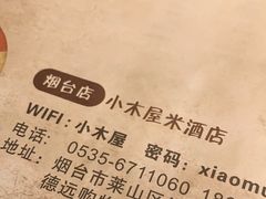 -恩你小木屋米酒店(莱山店)