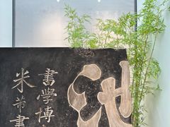 -南园(太仓市)