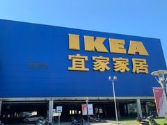-IKEA宜家家居(南京商场)