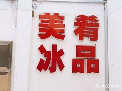 门面-美肴冰品·汉堡·牛腩饭(总店)