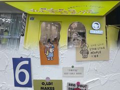 门面-似季甜铺·糖水·下午茶·小吃(麦地店)