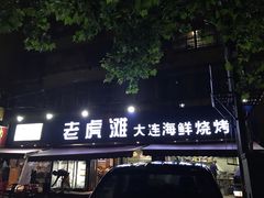 -老虎滩大连海鲜烧烤(建邺云锦路总店)