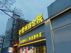 -老德州四合院·德州菜(天衢路店)