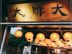 门面-大牌大·传统杭帮菜(湖滨店)