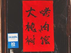 门面-大槐树烤肉馆