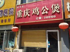 门面-老字号•晓妮姐重庆鸡公煲(联通路店)