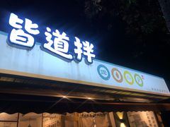 门面-皆道拌麻辣烫·麻辣拌