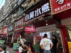 -小吴水煮(羊子巷店)
