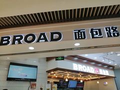 -BREAD WAY面包路·欧式面包(龙湖时代D馆店)