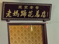 -丁太婆老妈蹄花(人民公园非遗总店)