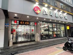 -江万春水饺(安庆总店)