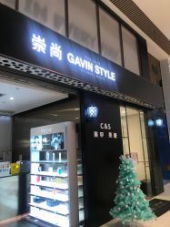 -崇尚GAVIN STYLE臻选