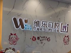 -维乐口腔·埃齐门诊(静安店)