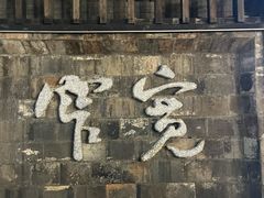 -三联韬奋书店(宽窄巷子店)
