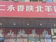 -刘二永香羊肉面庄(长安店)