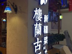 门面-楼兰古丽·新疆菜(大唐西市店)