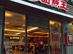 -面点王(石厦分店)