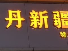门面-卡丹新疆美食(南园新村东区店)