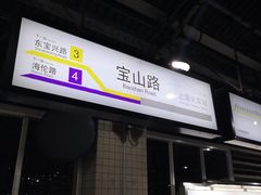 -宝山路(地铁站)