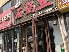 -一品鱻石锅鱼