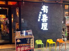 门面-有喜屋·烧鸟·居酒屋(三钢里店)