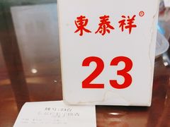 -东泰祥生煎馆(长宁路店)