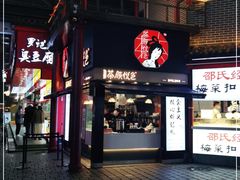 -茶颜悦色(坡子街幽兰阁店)