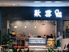 门面-歎雪糕低糖低脂Gelato冰淇淋