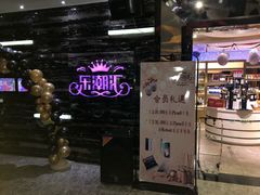 -乐潮汇时尚量贩式KTV(嘉业国际城购物中心店)