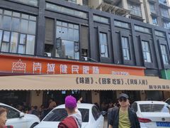 -诗城健民肥肠(颐和家园店)