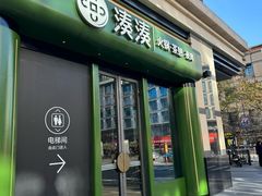 -湊湊火锅·茶憩(杭州湖滨银泰in77店)