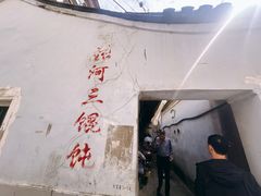 -张阿三馄饨店