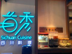 -首秀·四川料理(星耀101店)
