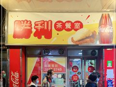 门面-胜利茶餐室